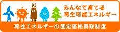 再生エネルギーの固定価格買取制度