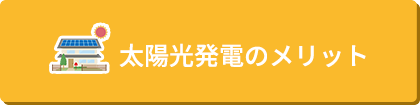 太陽光発電のメリット