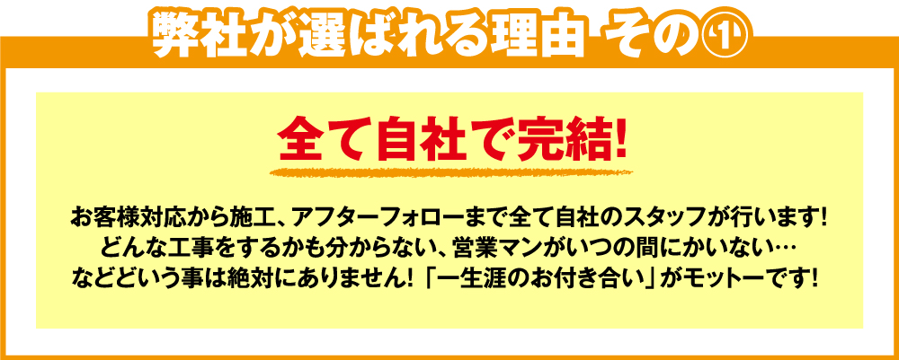 弊社が選ばれる理由 その①