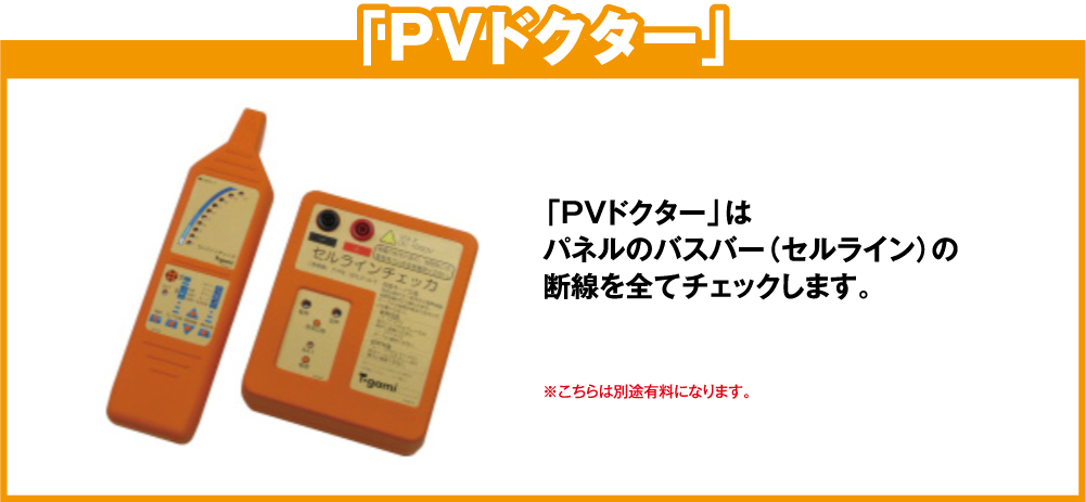 PVドクター