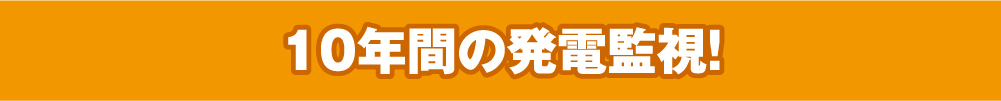 10年間の発電監視！