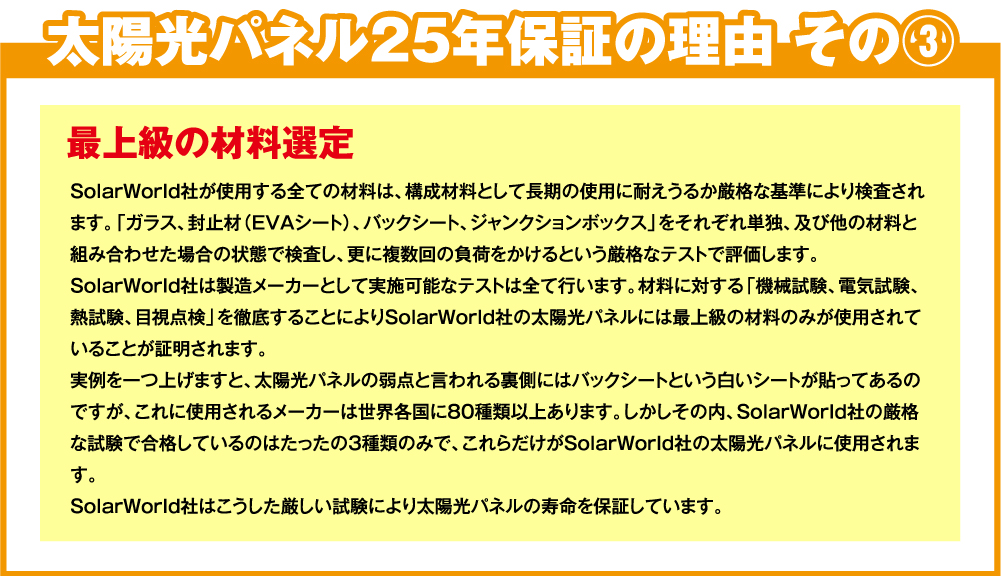 太陽公パネル25年保証の理由 その③