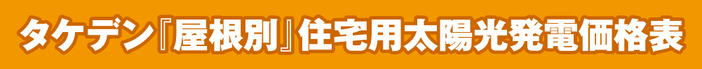タケデン「屋根別」住宅用太陽光発電価格表