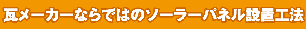 瓦メーカーならではのソーラーパネル設置工法