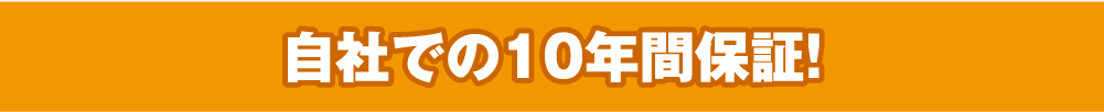 自社での１０年間保証！