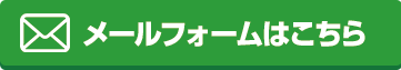 メールフォームはこちら