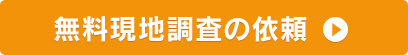 無料現地調査の依頼