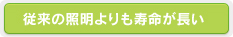 往来の照明よりも寿命が長い