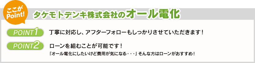 タケモトデンキ株式会社のオール電化