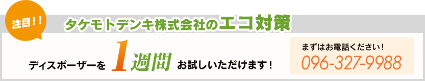 タケモトデンキ株式会社のエコ対策