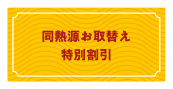 同熱源お取替え特別割引 タケモトデンキ