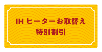 IHヒーターお取替え特別割引 タケモトデンキ