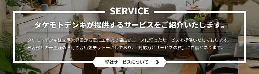 タケモトデンキのサービスについて