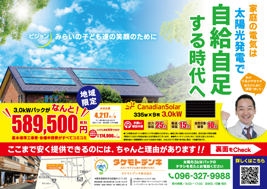 太陽光発電3キロが税別589500円のチラシ表面