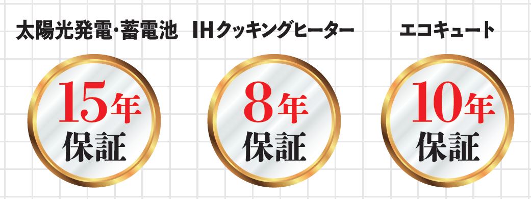 太陽光発電・蓄電池・オール電化セットの保証年数