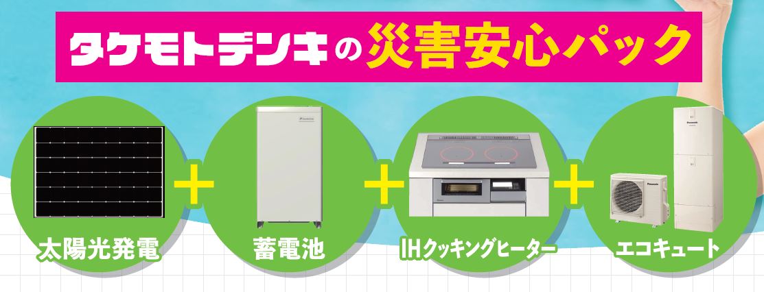 太陽光発電・蓄電池・エコキュート・IHクッキングヒーターの４点セット