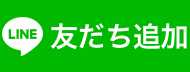 公式LINE登録