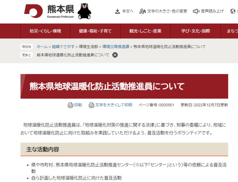 「熊本県地球温暖化防止活動推進員」を受嘱しました