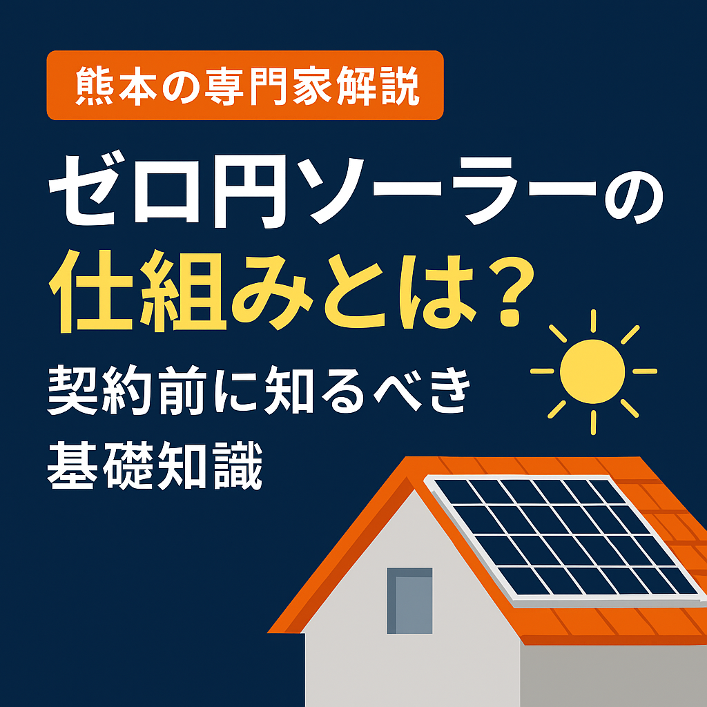 熊本の専門家解説】ゼロ円ソーラーのメリット・デメリットと失敗しない