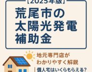 荒尾市 太陽光発電 補助金 2025 タケモトデンキ