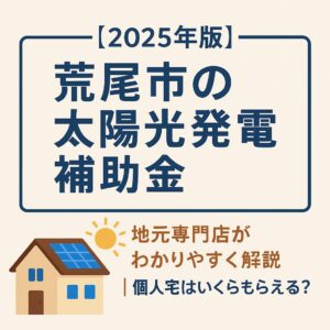荒尾市 太陽光発電 補助金 2025 タケモトデンキ
