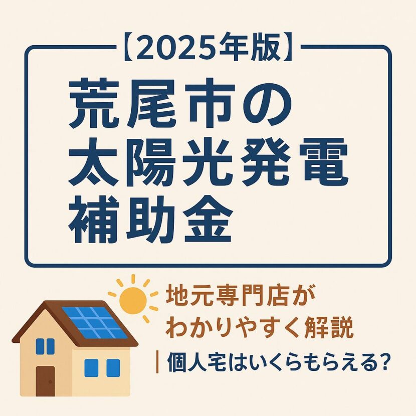 荒尾市 太陽光発電 補助金 2025 タケモトデンキ