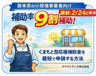 熊本の美容室・飲食店向け 電気代削減に使えるくまもと型小規模事業者支援補助金