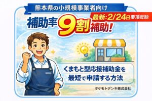 熊本の美容室・飲食店向け 電気代削減に使えるくまもと型小規模事業者支援補助金