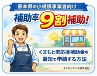 熊本の美容室・飲食店向け 電気代削減に使えるくまもと型小規模事業者支援補助金