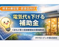 熊本の美容室・飲食店向け 電気代削減に使えるくまもと型小規模事業者支援補助金